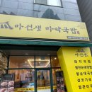 마선생마약국밥 이문점