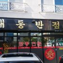 대동반점 이미지