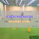 바이스앤 골프아카데미 이미지