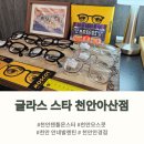 천안 안경점 글라스스타 방문기 젠틀몬스터·모스콧·안네발렌틴까지 한 번에! 딸과 함께한 안경 쇼핑 후기