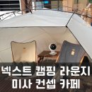 넥스트 캠핑 라운지 | 미사 넥스트 캠핑 라운지 이색 캠핑 컨셉 카페 후기