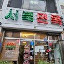 서북면옥 | 서울 광진구 구의 평양냉면 맛집 서북면옥 후기｜냉면, 만두, 주차, 영업시간