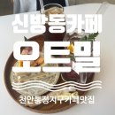 [천안] 신방동 카페맛집! 통정지구 ‘카페오트밀’ 강력추천!