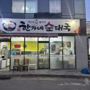 한가네순대국 이미지