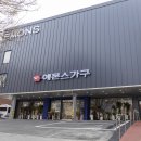 에몬스가구 이미지