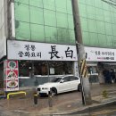 일동비취사우나 이미지