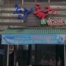 충주돌구이