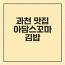 과천 감성 분식 맛집 아담스꼬마김밥 후기