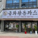금화왕돈까스춘천 이미지