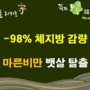 미소 한약국 | #18 [디톡스] -98% 체지방,내장비만감량 마른비만 뱃살 탈출