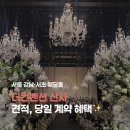 (주)그랜드하우스 웨딩컨벤션 | 강남 웨딩홀 더컨벤션 신사 26년 27년 견적 공유 식대 주차 후기 (계약 X)