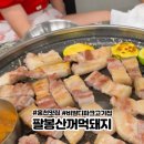 팔봉산꺼먹돼지