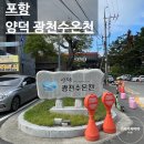 아주목욕탕 | [양덕광천수온천] 포항 북구 온천수 목욕탕 &amp; 찜질방 후기