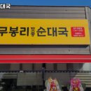 무봉리토종순대국광주평동점