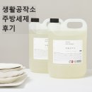 친환경 세제 | 🍊 상큼한 자몽 향으로 기분 좋은 설거지 | 생활공작소 친환경 주방세제 후기