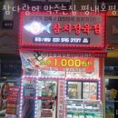 참다랑어막주는집평내