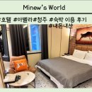 혜자스럽고 친절한 호텔 [아벨라 청주] 내돈내산 이용후기
