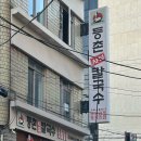 등촌샤브칼국수돈암점