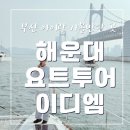 부산요트투어 요트이디엠 오후 4시 투어 후기