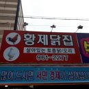 황제닭집 이미지