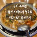 놀부부대찌개 형곡점 네이버블로그
