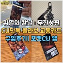CU 역삼형지점 | 귀멸의 칼날 무한성편 CU단독 콜라보 한정판 교통카드 구입후기 메가박스 교메이 키링구입후기