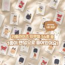 CU 씨유 라이즈 리라즈 빵 띠부씰 3종 후기