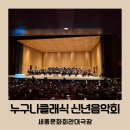 5월 천원의 행복음악회 | 세종문화회관 누구나클래식 신년음악회 공연정보 예매방법 대극장