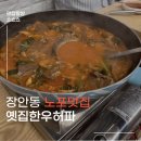 옛집한우허파 | 동대문 장안동 사가정 답십리 장한평 한우 허파 맛집 옛집한우허파 내돈내산 (노포 감성 술안주 찐맛집)
