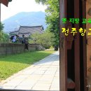 <전북여행> 맛과 멋이 있는 전주한옥마을, 전주향교 나들이 이미지