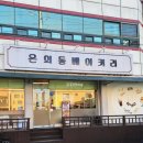 온의동베이커리 이미지