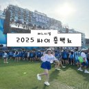 체육로 | [싸이 흠뻑쇼] 2025 의정부 흠뻑쇼 후기 (페스티벌 워터밤 흠뻑 맛집 주차)