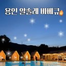 중앙환경노동조합 | [용인글램핑 추천] 알솔레바베큐 커플 가족 아이와 함께 수영할 수 있는 글램핑장 방문 추천 솔직 후기
