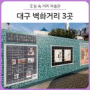 화가이인성기념비 | 곳 :: 도심 속 거리 미술관, 대구 벽화거리 - 이인성 벽화거리/수성구 들안길 시화거리/약령시 영남대로...