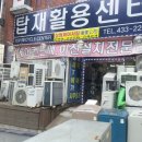 탑재활용센타