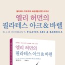 푸른솔 기구 필라테스 시리즈 5 - ＜엘리 허먼의 필라테스 아크 &amp; 바렐＞ 출간 이미지