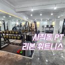 사직동PT 1:1 사직리본휘트니스, 상체 체형 교정 최현수쌤 추천