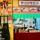 한신우동소래포구점