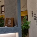 [강남역] 전통 디저트 카페 한과와락 내돈내산 후기