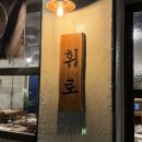 합정역(6) | 휘로 : 서울 합정역, 서교동 덮밥 맛집 후기(메뉴, 예약, 이벤트 등)