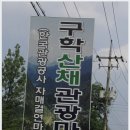 구학리산채관광마을 이미지