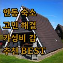 웅부공원 삼거리 ~ 안동역 삼거리 | 안동 여행 숙소 고민 끝! 가성비 &amp; 위치 좋은 호텔 추천 BEST 3