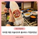 부침막걸리 | 제천 리솜 포레스트 레스트리 룸서비스 막걸리 반상 솔직 후기