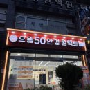 으뜸50안경 방배점 이미지