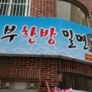 부부한방밀면 네이버블로그