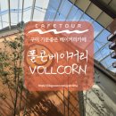 선산대로-69 | 구미 카페 추천, 구미 기분좋아지는 친환경 베이커리카페 [폴콘베이커리]