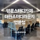 더원스터디라운지명륜점