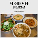 세현합성오일전문점 | 합성동맛집 맛과 가성비를 한번에 잡은 덕수파스타 마산합성 솔직 후기