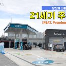 21세기 주유소 이미지