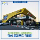 농협장성군로컬푸드직매장 | [장성 여행] 건강한 먹거리 가득한 『남면농협 로컬푸드 직매장』
